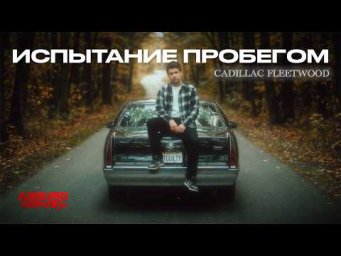 Взял старый Cadillac и уехал | 600КМ ПРОВЕРКИ