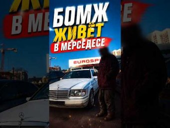 ВТОРАЯ ЧАСТЬ В ПРОФИЛЕ! Бомж, который живёт в Мерседесе