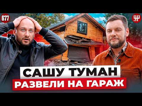 Кривой гараж за 10 000 000 ₽: провели экспертизу у Саши Туман (Ярдрей 677)