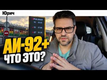 Аи-92+"Плюс". Стоит ли заливать 92й Бензин с присадками?