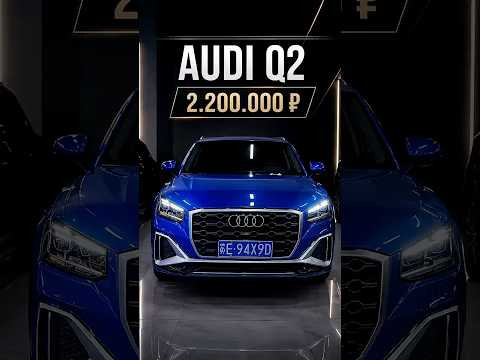 Ауди q2 2.200.000 Ауди q2 2.200.000