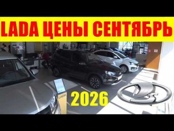 LADA ЦЕНЫ СЕНТЯБРЬ 2026