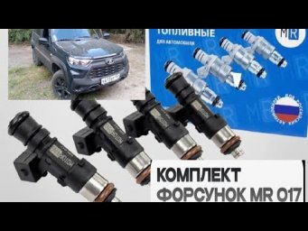 Форсунки MR 017 вместо штатных на ниву тревел