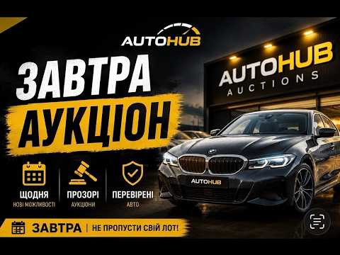 Огляд лотів до аукціону AutoHub 08.07 Огляд лотів до аукціону AutoHub 08.07