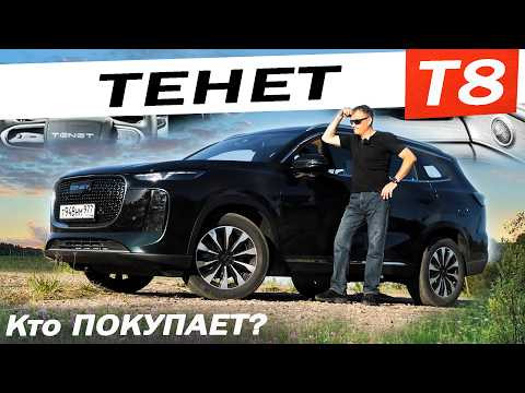 ЛУЧШИЙ за 3 МЛН? Новый ТЕНЕТ Т8 / TENET T8. Есть смысл брать передний привод?