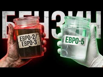 БЕНЗИН ЕВРО-3 ЕВРО-2 - вашему двигателю П#ЗДА!!!