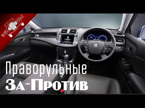 Стоит Ли Покупать Праворульные Автомобили? Все За и Против По Праворуким Авто! Стоит Ли Покупать Праворульные Автомобили? Все За и Против По Праворуким Авто!