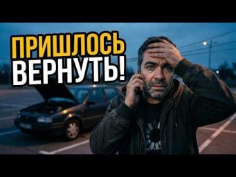 Купили тачку, а через 24 часа ЗВОНОК: &laquo;Хозяина НЕ СТАЛО...&raquo;