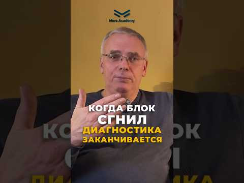 Когда блок сгнил &mdash; диагностика заканчивается