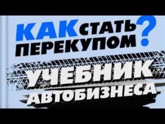 Учебник Как стать перекупом (ИИ-озвучка)