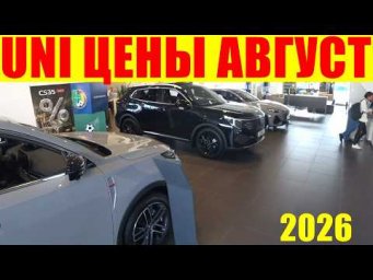 UNI ЦЕНЫ АВГУСТ 2026
