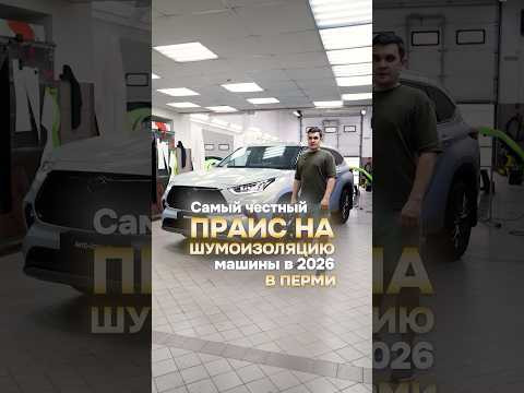 Самый честный прайс на шумоизоляцию машины в 2026 году в Перми!