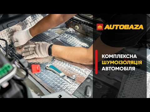 Шумоізоляція авто. Скільки і куди клеїти?