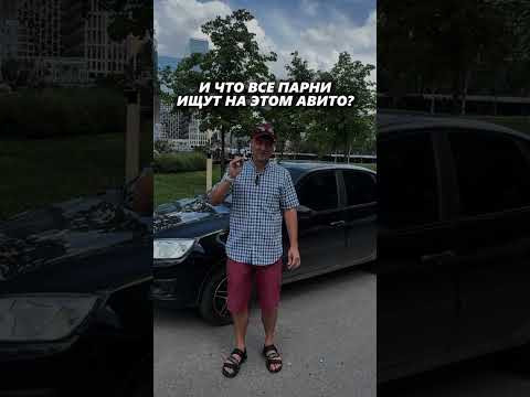 И ЧТО ПАРНИ ИЩУТ НА АВИТО? ОТВЕТ В ВИДЕО #автоподбор #мемы #приколы #автоприколы