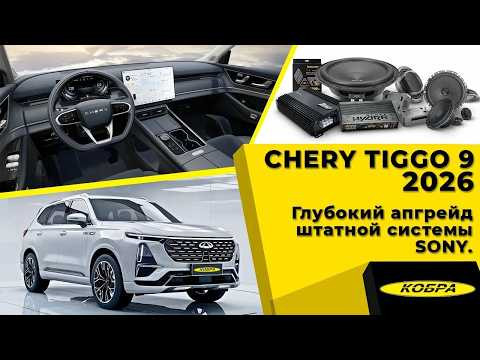 Chery Tiggo 9 2026 Глубокий апгрейд штатной системы Sony Chery Tiggo 9 2026 Глубокий апгрейд штатной системы Sony