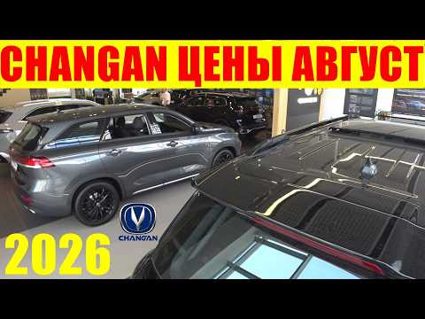 CHANGAN ЦЕНЫ АВГУСТ 2026 CHANGAN ЦЕНЫ АВГУСТ 2026