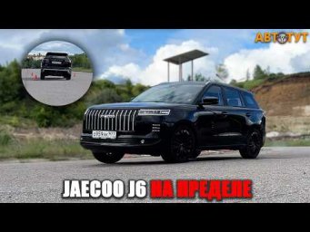 Это неожиданно! Jaecoo J6 раскрыл характер только на пределе! Выдержит ли новинка РЕАЛЬНЫЙ трек?