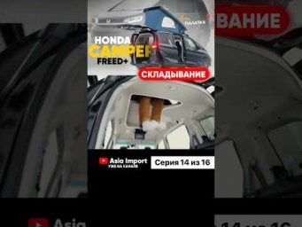 Видео про Honda Freed Camper доступно к просмотру на всех площадках - RuTube, YouTube, ВКонтакте!