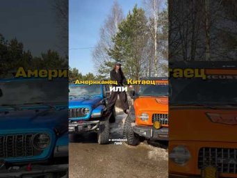 Ты бы выбрал джип или танк?