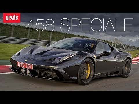 Ferrari 458 Speciale тест-драйв с Михаилом Петровским Ferrari 458 Speciale тест-драйв с Михаилом Петровским
