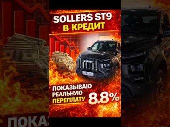 SOLLERS st9 в кредит - реальная переплата и реальные ставки. Показываю.