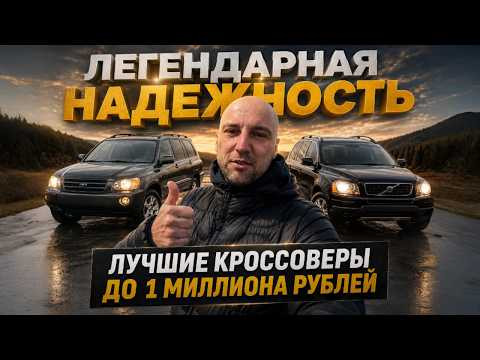 КАКОЙ КРОССОВЕР КУПИТЬ ДО 1 МИЛЛИОНА В 2026? ТОП НАДЕЖНЫХ КРОССОВЕРОВ И ВНЕДОРОЖНИКОВ С ПРОБЕГОМ