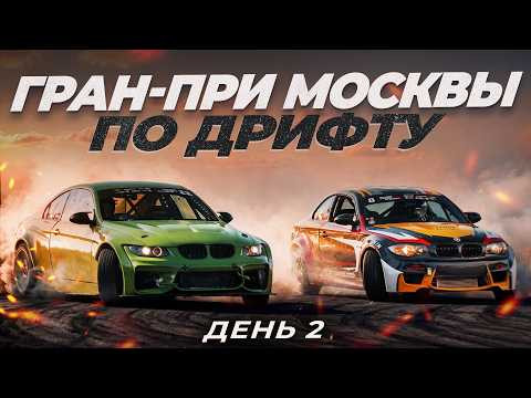 Гран-при Москвы по дрифту. День второй Гран-при Москвы по дрифту. День второй