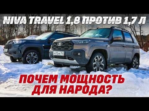 Lada Niva Travel: новая 1.8 л против привычной  1.7 л. Чего стоит мощность?