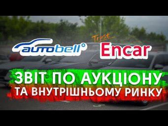 Аукціон AutoBell та варіанти з Encar на 17/11. #advisorauto