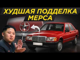 Фейк из Северной Кореи: Мерседес из @№% и палок, забытая подделка Mercedes 190