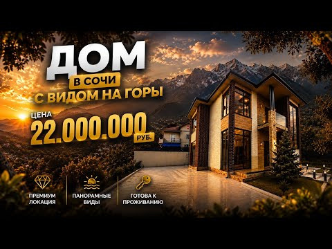 Готовый дом в Сочи за 22 000 000 рублей. Дом в Сочи с видом на горы. Дом у моря. Готовый дом в Сочи за 22 000 000 рублей. Дом в Сочи с видом на горы. Дом у моря.