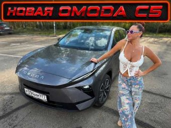 OMODA C5 2026 - САМЫЙ ДОСТУПНЫЙ и СТИЛЬНЫЙ КРОССОВЕР ДЛЯ ТВОЕЙ ЖЕНЫ!