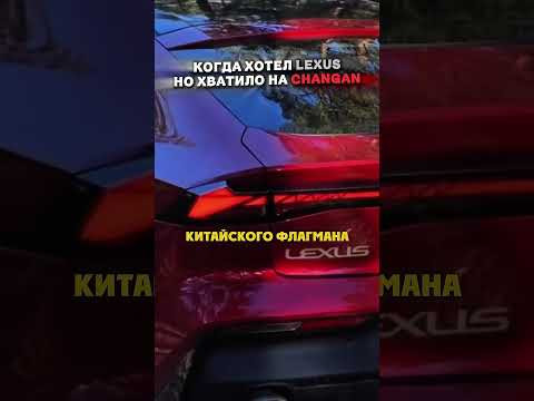 КОГДА ХОТЕЛ LEXUS, НО ХВАТИЛО НА CHANGAN #приколы #автоподбор #мемы #автоприколы КОГДА ХОТЕЛ LEXUS, НО ХВАТИЛО НА CHANGAN #приколы #автоподбор #мемы #автоприколы