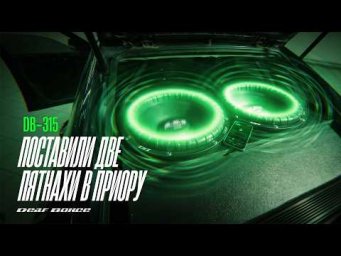 Поставили новые сабвуфеы в приору
