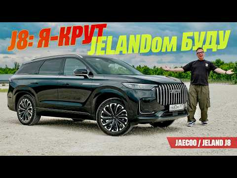 Крутой семейный JELAND J8 - это Jaecoo J8 "в девичестве"? Примеряем Главного Конкурента Монджаро Крутой семейный JELAND J8 - это Jaecoo J8 "в девичестве"? Примеряем Главного Конкурента Монджаро