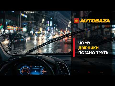 Чому двірники погано труть?