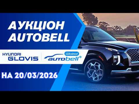 Огляд аукціону  AutoBell  на 20/03/2026. #advisorauto