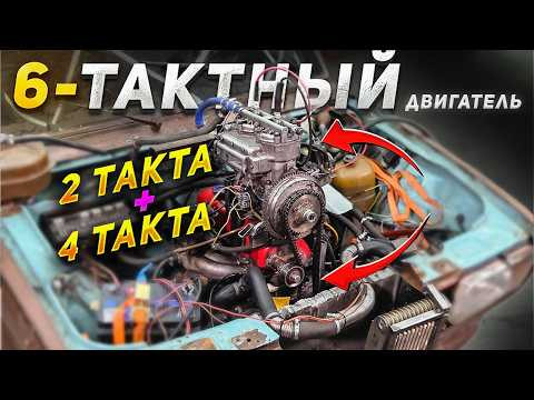 2 такта + 4 такта = 6-тактный двигатель