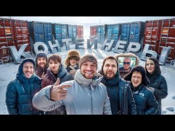 УГАДАЙ КОНТЕЙНЕР - ЗАБЕРИ ТАЧКУ! Гриша Завозин, Ростик, AkStar, Булкин, Туман,Стилов,Варпач,Касаткин