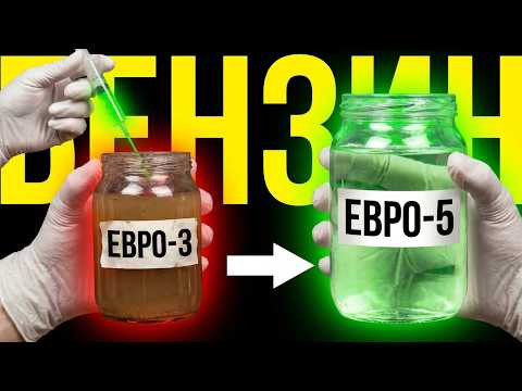 БЕНЗИН ЕВРО-5 из БЕНЗИНА ЕВРО-3: в домашних условиях, СВОИМИ РУКАМИ! БЕНЗИН ЕВРО-5 из БЕНЗИНА ЕВРО-3: в домашних условиях, СВОИМИ РУКАМИ!