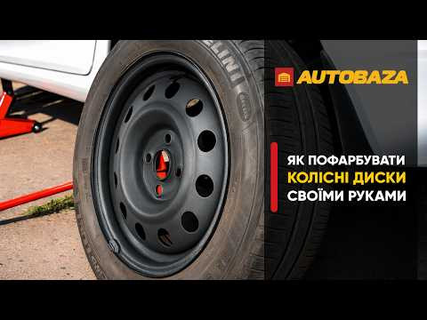 Як пофарбувати колісні диски своїми руками
