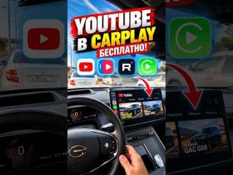 YouTube в CarPlay бесплатно?!