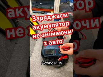 Заряджаєм акумулятор не знімаючи з авто⚡️