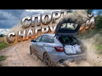 Взял Lada Vesta SW Sport - проверил под нагрузкой