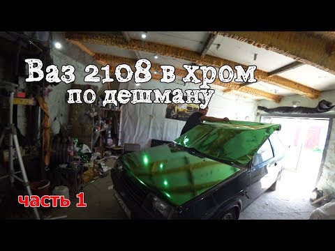 Ваз 2108 в хром за 2.5 т.р. Часть 1