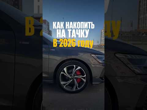 КАК НАКОПИТЬ НА АВТО В 2026 г