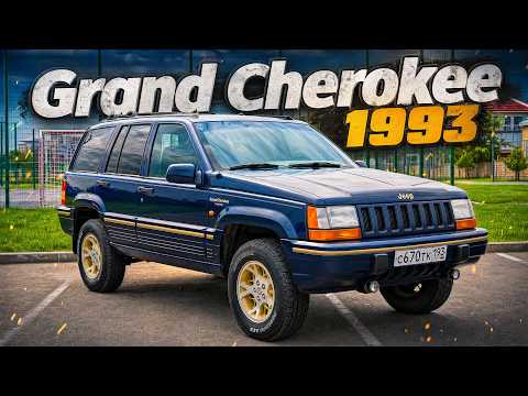 1993 Jeep Grand Cherokee ZJ: Обзор легенды 90-х