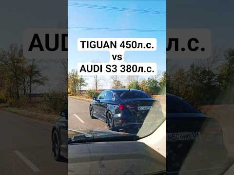 TIGUAN 2.0T 450л.с. vs AUDI S3 2.0T 380л.с. ГОНКА #автоврн #dragrace #tiguan #audirs3 #audirs5 TIGUAN 2.0T 450л.с. vs AUDI S3 2.0T 380л.с. ГОНКА #автоврн #dragrace #tiguan #audirs3 #audirs5