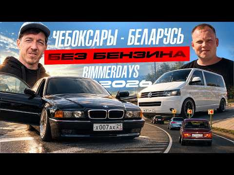 Едем в БЕЛАРУСЬ. Чебоксары-Минск-Москва. BIMMERDAYS 2026 Едем в БЕЛАРУСЬ. Чебоксары-Минск-Москва. BIMMERDAYS 2026