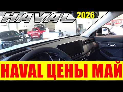 HAVAL ЦЕНЫ МАЙ 2026 HAVAL ЦЕНЫ МАЙ 2026